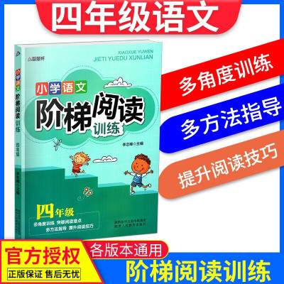 2019新小学语文阶梯阅读四年级阅读训练小学生4年级上下册文学书语文基础知识训练100篇课外阅读理解