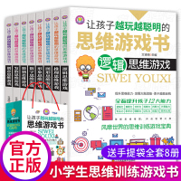 小学生全脑开发思维训练游戏书全套8册 儿童早教逻辑记忆力训练书开发大脑数学综合训练游戏宝典初中小