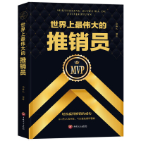 伟大的推销员成功励志商业销售营销大师无往而不胜的智慧推销技巧方法心理学羊皮卷人际交往说话沟通技巧