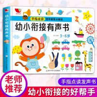 会说话的有声书 幼小衔接有声书幼儿宝宝3岁-6岁安全知识生活常识游戏认字启蒙中英文手指点读发声书
