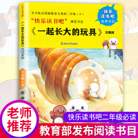 快乐读书吧二年级下册课外读物 一起长大的玩具 金海螺小屋小学生一二三年级文学书课外阅读书籍神笔马良七