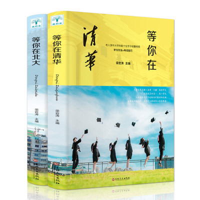 2019新版正版等你在北大清华全套2册 中高考学习窍 清华北大不是梦 考入清华的学子高效学习方