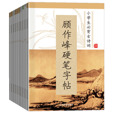 顾作峰硬笔字帖全10册 7-9-12岁小学生一二三四五六年级儿童练字贴楷书入学生课本古诗生字练习