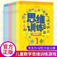 全套12册儿童数学思维训练游戏 3-4-5-6岁幼儿专注力记忆力逻辑书籍 宝宝连线启蒙早教书小学