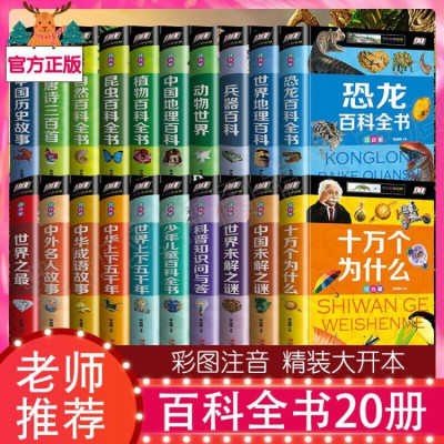 精装20册注音版 百科全书 大百科 十万个为什么全套正版 小学生版带拼音 恐龙动物地理少儿童百科全书