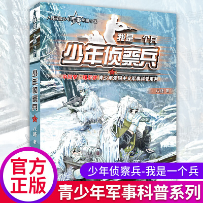 少年侦察兵 我是一个兵系列 作者八路的军事书籍少年特种兵特种兵学校会飞的军校少年特战队小学生四五六年