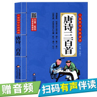 送音频--300首]唐诗三百首全集-儿童国学经典诵读 正版炎子孙国学经典书籍彩图注音版文字故事书