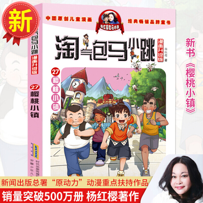 新出淘气包马小跳漫画升级版 樱桃小镇 单本单买新四五二三年级小学生课外书必读阅读书籍6-8-10-