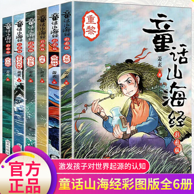 童话山海经非注音彩图版全集6册正版儿童版 小学生必读课外阅读书籍三五六年级异兽录 写给孩子的儿童故事