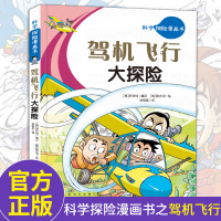 科学探险漫画书 驾机飞行大探险 儿童卡通动漫书7-8-10-12岁小学生二三年级四五年级课外阅读书籍