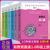 新教育晨诵1-6年级上册 一二三四五六年级课外必读小学阅读同步课外阅读教材儿童经典诵读小学生每日一读