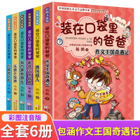 装在口袋里的爸爸彩图注音版全套6册新出单本杨鹏的书 6-9-10-12岁小学生课外阅读书籍三四五