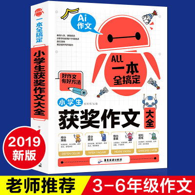 一本全搞定小学生作文大全获奖作文 二三四五六年级作文书同步 起步训练2-3-4-6年级每天一练综合素