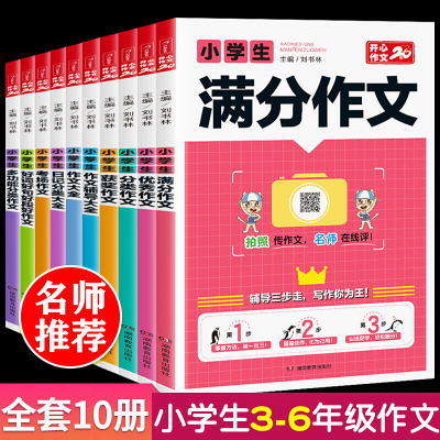 [全套10册]2020新版小学作文书大全三年级四五六年级3-4-5-6年级满分作文同步辅导教材小