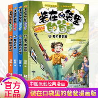全套4册装在口袋里的爸爸漫画版新版本超能缩小大脑爸爸的时光机魔力金钥匙杨鹏系列科幻故事书小学生必读