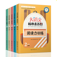 大语文核心素养包二年级上册共5册 经典日日诵+基础轻松练+写字课课练+阅读力训练+积累与表达