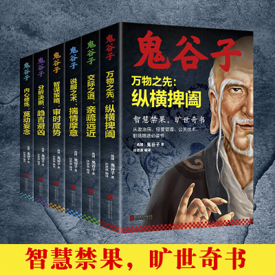 全套6册]鬼谷子全集正版原著鬼谷子全书教你攻心术白话文原版书籍珍藏版六韬三略大全集中华书局为人处世心