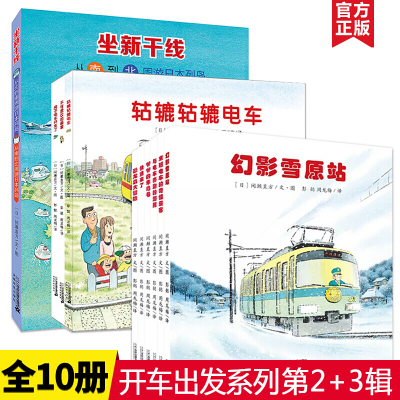 开车出发系列绘本第三辑+二辑全套10册 去旅行专辑全景式图画书 日本绘本大师经典系列 2-3-6周岁