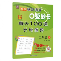 二年级口算题卡上册下册 小学生数学加减乘除口算本 小学加减法乘法混合2年级下 人教版上 全横式100