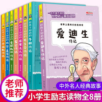 全8册名人传记小学生必读成长励志课外书籍适合8-12岁学生阅读的课外书三四五六年级班主任名著读物