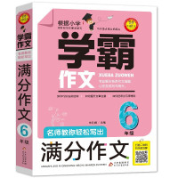 学霸作文名师教你轻松写出满分作文六年级2019小学生作文书3-6年级满分作文大全小学二到六五四年级优