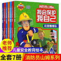 消防员山姆绘本故事书全套7册少儿我会保护自己3-6岁幼儿园小中大班儿童安全教育自我保护自救图画书绘本