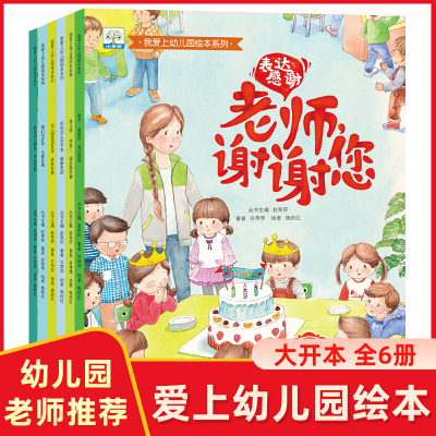 全6册爱上幼儿园绘本3-6岁幼儿入学准备故事书籍非注音版 儿童情绪管理与性格培养宝宝睡前故事绘本读物