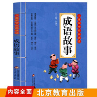 成语故事大全注音版365三四年级必读正版国学经典诵读中国成语大全小学生版精选儿童文学中华阅读成语接龙