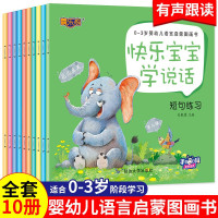 婴幼儿宝宝0-1-2-3岁语言全套10本快乐宝宝学说话 适合一岁半到两岁宝宝看的书籍婴幼儿启蒙图画书