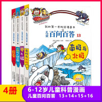 4册 儿童百问百答13-16 百科全书6-7-10-12岁科学漫画书给小学生的科学书科普读物趣味故事