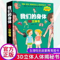 我们的身体3d立体书儿童科普百科全书机关书幼儿早教书幼儿园亲子阅读绘本2-3-4-5一6岁身体启蒙书