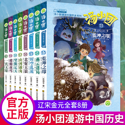 汤小团辽宋金元卷33-40第5部全套8册9-10-11-12岁小学生四五六年级沈石溪荐儿童文学 汤小