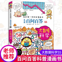 我的本科学漫画书 儿童百问百答55 大数据科学 少年儿童文学卡通科普读物 动漫图画科普大全6-1