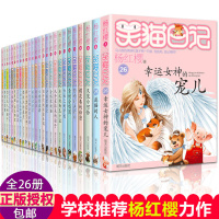 礼盒装]笑猫日记全套26册全集装版幸运女神的宠儿版杨红樱系列书小学生课外阅读书籍儿童读物8-