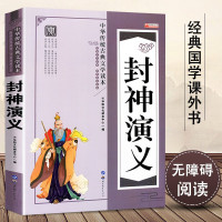 中国传统国学经典封神演义 小学生版经典名著正版儿童文学三四五六年级课外书必读老师少儿阅读故事