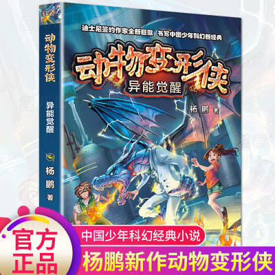 动物变形侠异能觉醒杨鹏科幻系列书作者新书6-9-14岁青少年冒险小说小学生三四五六年级课外阅读书籍奇