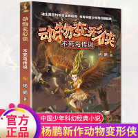 动物变形侠不死鸟传说杨鹏科幻系列书作者新书6-9-14岁青少年冒险小说小学生三四五六年级课外阅读书籍