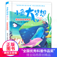 小鱼大梦想注音版 我的朋友很特别 陆杨著6-9岁小学生课外阅读书籍一二三四年级书目必读儿童文学带