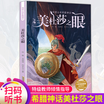 正版喵博士讲美杜莎之眼6-9-12岁儿童读物儿童图书外国儿童文学二三四五年级课外学习读书必读读物