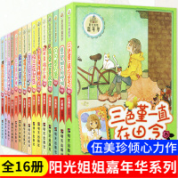 阳光姐姐嘉年华系列书新版全套16册 伍美珍的书校园小说9-15岁一二三四五六年级阅读课外书必读小不点