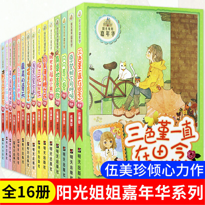 阳光姐姐嘉年华系列书新版全套16册 伍美珍的书校园小说9-15岁一二三四五六年级阅读课外书必读小不点