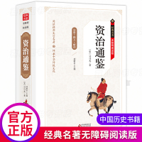 白话文版资治通鉴书籍正版全套青少年版原著全集无删减史记全册清朝历史类书籍中国古代史通史读本史书大全故