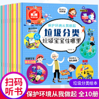 垃圾分类书全套1 0册 2一3~4-5-6岁小学生环保类知识科普书籍 宝宝早教启蒙读物小班中班大班