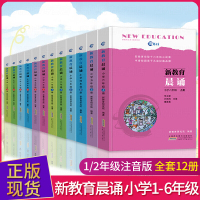 12册新教育晨诵1-6年级一二三四五六年级上下册小学生课外必读阅读同步课外阅读教材儿童经典诵读小学生