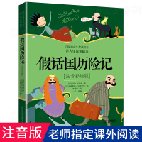 假话国历险记(注音彩绘版)安徒生奖获得者罗大里假话王国/中国少年儿童出版社/一二三年级小学生儿童