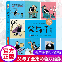 父与子全集彩图注音版中英双语绘本老师幼儿园大班中班小班图画书3-6-9岁小学生一二三年级课外漫画书籍