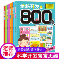 全脑开发800题套装8册 2-6岁宝宝早教书 幼儿园大班中班小班数学启蒙3-6岁儿童图书图画书智能逻