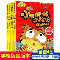 全套4册小老虎历险记注音版汤素兰动物历险儿故事书6-8-10岁带拼音版一二年级书籍绿野农庄小老虎学艺