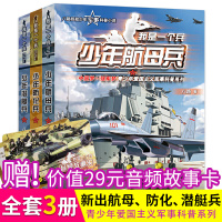 新出我是一个兵全套3册少年航母兵潜艇兵防化兵特种兵学校会飞的军校海军陆战队特战队系列作者八路的书军事