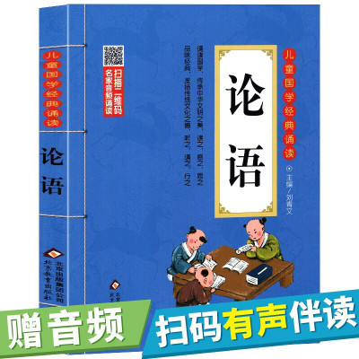 送音频论语小学生版彩图注音全集完整版儿童国学经典诵读正版炎子孙国学经典书籍故事书儿童文学少儿图书